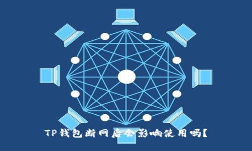 TP钱包断网后会影响使用吗?