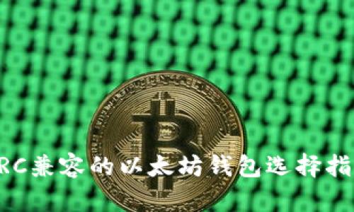 ERC兼容的以太坊钱包选择指南