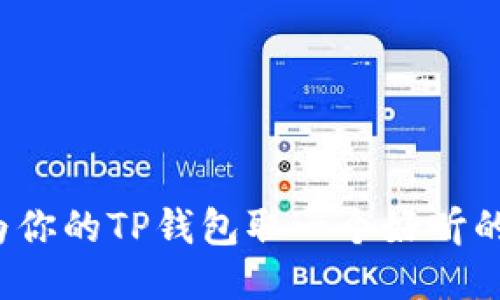 如何为你的TP钱包取一个好听的名称?