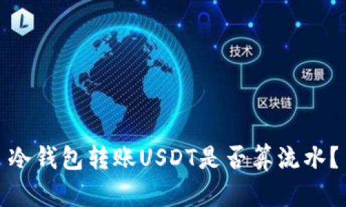冷钱包转账USDT是否算流水?