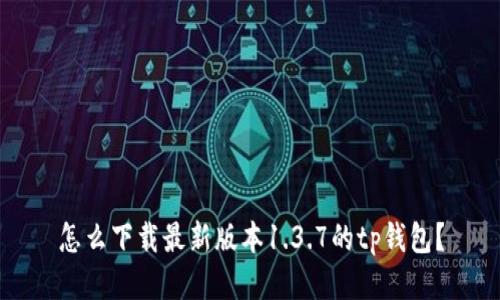 怎么下载最新版本1.3.7的tp钱包?