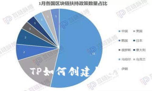 TP如何创建钱包?