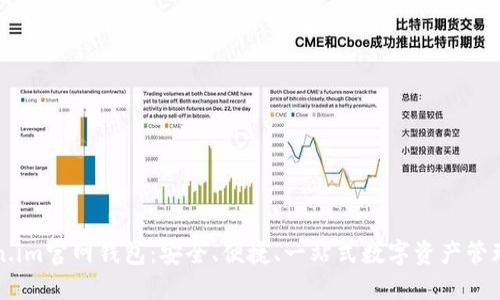 Token.im官网钱包:安全、便捷、一站式数字资产管理平台