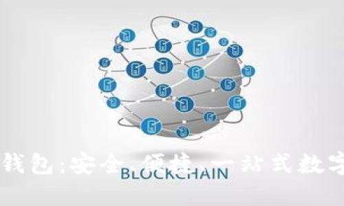 Token.im官网钱包:安全、便捷、一站式数字资产管理平台
