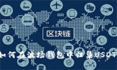 如何在波场钱包中归集U