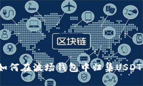 如何在波场钱包中归集USDT?