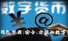  火火区块链钱包下载：安