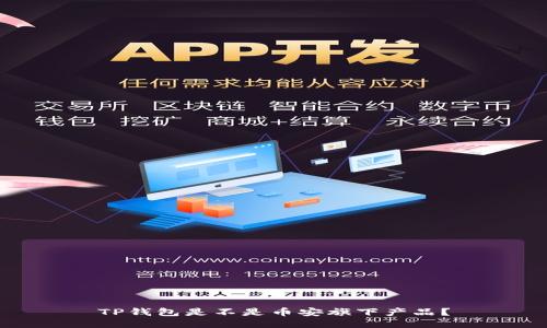 TP钱包是不是币安旗下产品?
