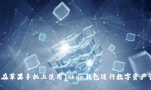 如何在苹果手机上使用Token钱包进行数字资产管理?
