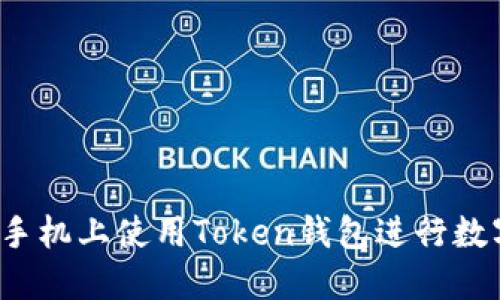 如何在苹果手机上使用Token钱包进行数字资产管理?