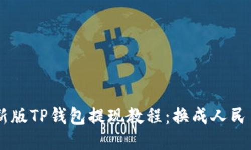 新版TP钱包提现教程:换成人民币