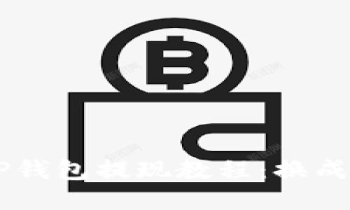 新版TP钱包提现教程:换成人民币