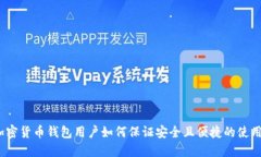 加密货币钱包用户如何保