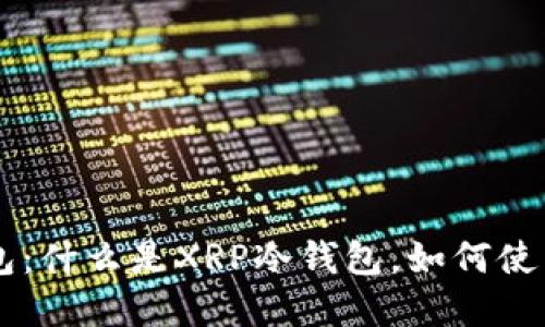 XRP冷钱包:什么是XRP冷钱包,如何使用和保护?