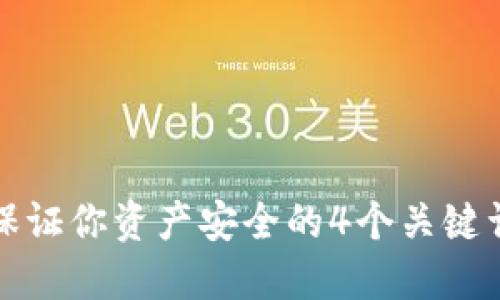 比特币登陆钱包安全吗?保证你资产安全的4个关键词:比特币,钱包,安全,资产