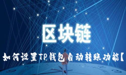 如何设置TP钱包自动转账功能?
