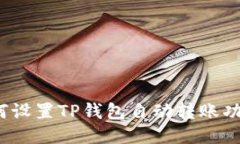 如何设置TP钱包自动转账功