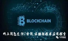 网上钱包支付1分钱，区块