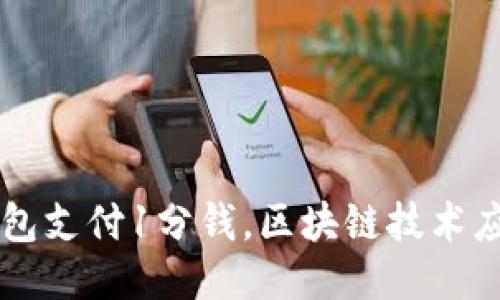 网上钱包支付1分钱,区块链技术应用探索