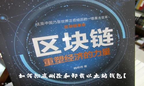 如何彻底删除和卸载以太坊钱包?
