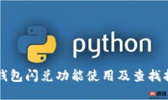 TP钱包闪兑功能使用及查找