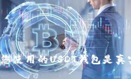 如何确保您使用的USDT钱包是真实可靠的?