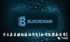 什么是区块链通证钱包？