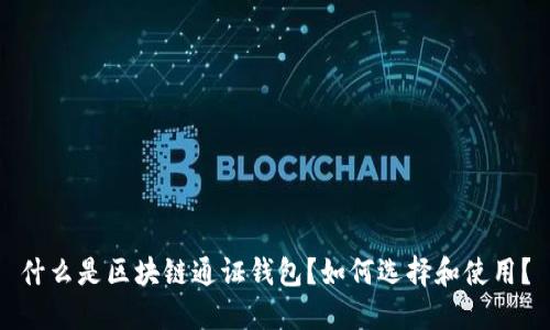 什么是区块链通证钱包?如何选择和使用?