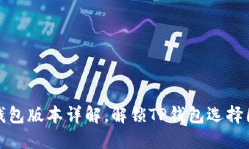 TP冷钱包版本详解,解锁TP钱包选择困难症