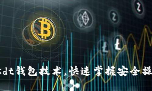 秒懂usdt钱包技术,快速掌握安全操作技巧