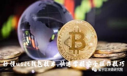 秒懂usdt钱包技术,快速掌握安全操作技巧