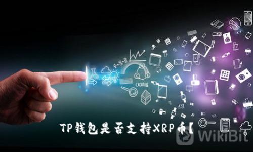 TP钱包是否支持XRP币?