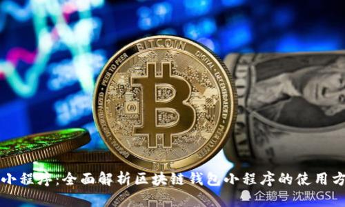 区块链钱包小程序:全面解析区块链钱包小程序的使用方式及其优势