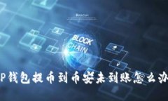 TP钱包提币到币安未到账怎