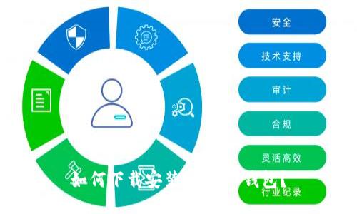 如何下载安装USDT冷钱包?
