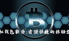 微信虚拟钱包软件：方便