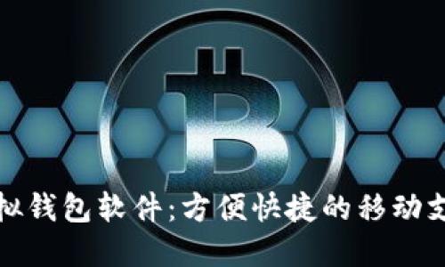 微信虚拟钱包软件:方便快捷的移动支付工具