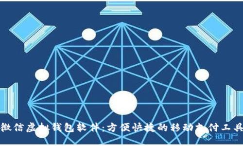 微信虚拟钱包软件:方便快捷的移动支付工具