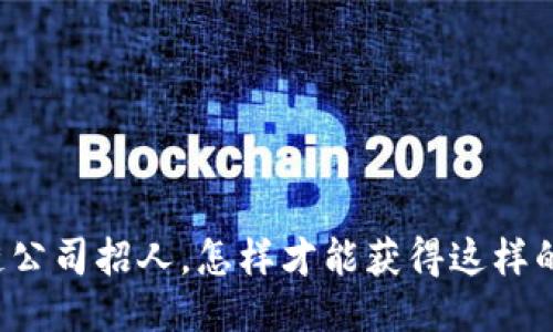 区块链公司招人,怎样才能获得这样的机会?