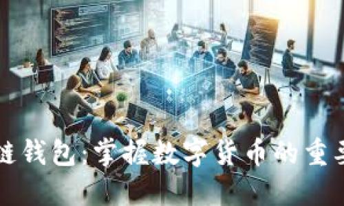 区块链钱包:掌握数字货币的重要工具