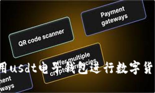 如何使用usdt电子钱包进行数字货币交易?