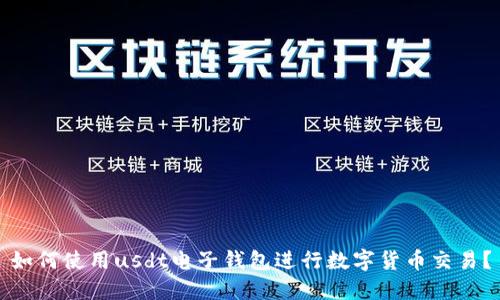如何使用usdt电子钱包进行数字货币交易?
