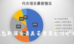 TP钱包取消交易是否需要支
