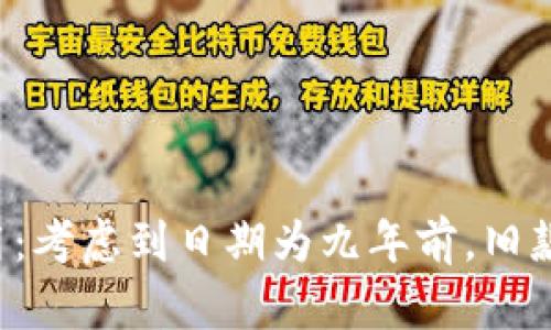 旧款比特币钱包是否可用:考虑到日期为九年前,旧款比特币钱包还能使用吗?