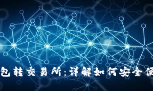 狗狗币钱包转交易所:详解如何安全便捷地转移