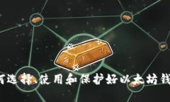 如何选择、使用和保护好