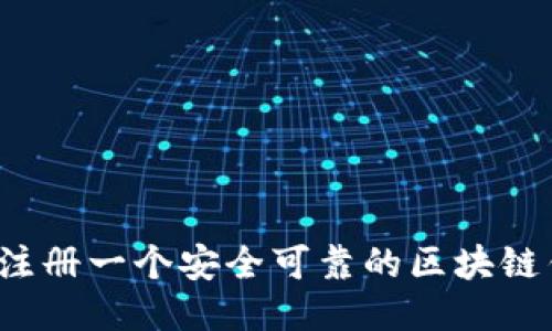 如何注册一个安全可靠的区块链钱包?