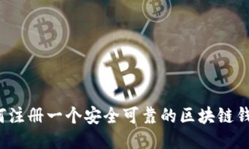 如何注册一个安全可靠的区块链钱包?