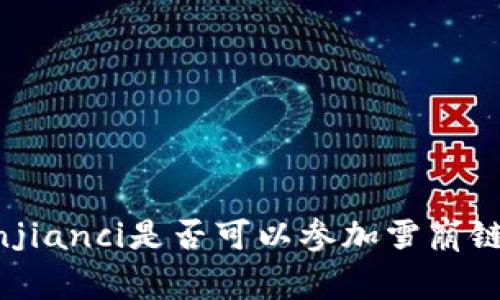 TP钱包/guanjianci是否可以参加雪崩链的预售活动?