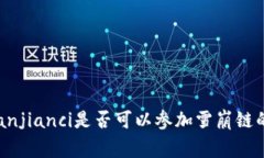 TP钱包/guanjianci是否可以参
